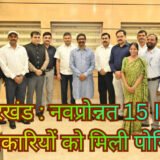 Jharkhand Newly Promoted IAS Officers Posting : झारखंड के नवप्रोन्नत 15 आईएएस अधिकारियों को मिली नई जिम्मेदारी