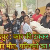 Jamshedpur Road Accident : बर्मामाइंस में कार की टक्कर से चार वर्षीय बच्चे की मौत, परिजनों किया प्रदर्शन