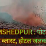 Jamshedpur Gas cylinder Blast : पोटका के कलिकापुर बाजार में सिलेंडर ब्लास्ट, होटल जलकर खाक