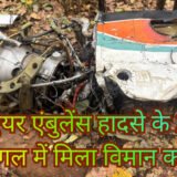 Jharkhand Air Ambulance Engine Found : चतरा एयर एंबुलेंस हादसे के 21 दिन बाद जंगल में मिला विमान का इंजन