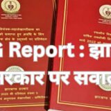 CAG Report Jharkhand : झारखंड में भवन निर्माण निगम की 102 करोड़ की योजनाएं अधूरी, किसानों को धान का भुगतान देने में दो साल तक की देरी