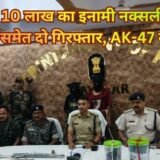 Latehar Police Maoist Arrest : लातेहार पुलिस की बड़ी स्ट्राइक, 10 लाख का इनामी जोनल कमांडर मृत्युंजय भुइया और बबलू राम गिरफ्तार, AK-47 बरामद