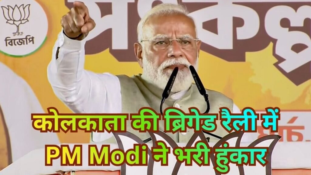PM Modi Kolkata Rally