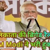 PM Modi Kolkata Rally : कोलकाता में पीएम मोदी ने भरी हुंकार- घुसपैठियों को बचाने के लिए SIR का विरोध कर रही TMC