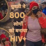 Patna HIV Woman News : पटना में सनसनी, युवती पर 800 लोगों को HIV संक्रमित करने का आरोप, पुलिस ने शुरू की जांच