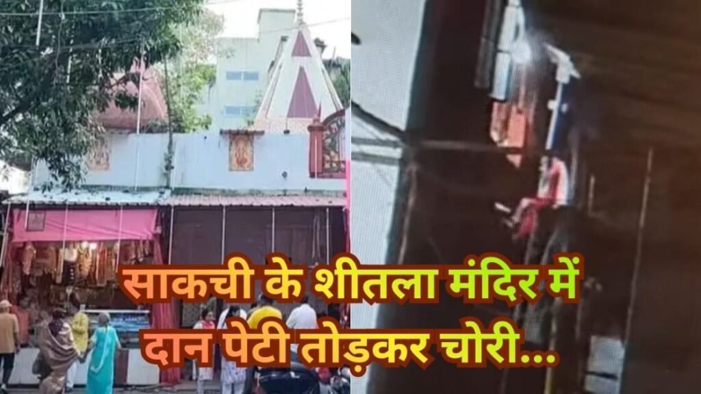 Sheetla Mandir Jamshedpur Theft
