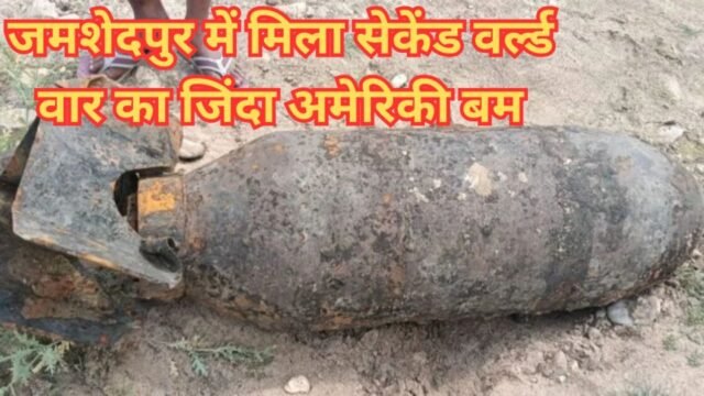 Jamshedpur World War II Bomb