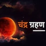 “साल का पहला चंद्र ग्रहण आज , जानिए समय और प्रभाव”