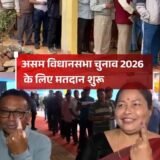 BIG NEWS-Voting Start In Three States : असम, केरल और पुडुचेरी में मतदान शुरू, लोगों में उत्साह