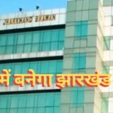 Jharkhand Bhawan Navi Mumbai : नवी मुंबई में होगा अपना ‘झारखंड भवन’, वाशी में मिली जमीन, जल्द शुरू होगा निर्माण