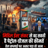 तेल संकट की आहट? मिडिल ईस्ट तनाव बढ़ा तो भारत में महंगा हो सकता है पेट्रोल-डीजल