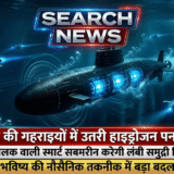 अब समुद्र की गहराइयों में उतरेगी हाइड्रोजन टेक्नोलॉजी, बिना इंसान के चलेगी स्मार्ट पनडुब्बी