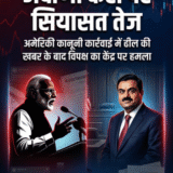 अदाणी केस पर सियासत तेज: अमेरिकी कानूनी कार्रवाई में ढील की खबर के बाद विपक्ष का केंद्र पर हमला