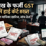 फर्जी GST ITC घोटाले में आरोपी को नहीं मिली राहत, झारखंड हाई कोर्ट ने खारिज की अग्रिम जमानत