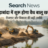 गुड़ाबांदा में शुरू होगी वैध बालू खनन की प्रक्रिया, इलाके में बढ़ेंगी रोजगार और विकास की उम्मीदें