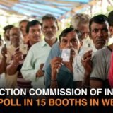 WEST BENGAL Election Breaking-Re Polling In 15 Booth : पश्चिम बंगाल चुनाव : 15 बूथों पर आज हो रहा दोबारा मतदान