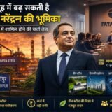 Tata Steel Chief T.V. Narendran Poised for Bigger Role in Tata Group Leadership: टाटा समूह में बढ़ सकती है टी. वी. नरेंद्रन की भूमिका, टाटा संस बोर्ड में शामिल होने की चर्चा तेज