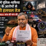 Political Storm Erupts in Jharkhand:झारखंड में पुलिस-माफिया गठजोड़ के आरोपों से सियासी हलचल तेज, भाजपा ने NIA जांच की मांग उठाई