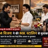 Tamil Nadu Politics Sees New Chapter: तमिलनाडु की राजनीति में नया अध्याय, मुख्यमंत्री विजय ने एम.के. स्टालिन से की मुलाकात