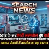झारखंड के सरकारी अस्पताल होंगे हाईटेक, अब मिनटों में मिलेंगी जांच रिपोर्ट