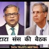 टाटा संस की अहम बोर्ड मीटिंग में भविष्य की रणनीति पर मंथन, घाटे और निवेश को लेकर बनी बड़ी योजना