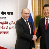ट्रंप की चीन यात्रा के तुरंत बाद बीजिंग पहुंचेंगे पुतिन, शी जिनपिंग से होगी अहम मुलाकात
