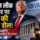 ट्रंप का IRS पर बड़ा समझौता! टैक्स लीक विवाद ने अमेरिकी राजनीति में फिर मचाया तूफ़ान
