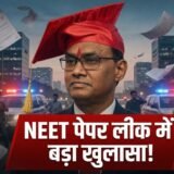 NEET पेपर लीक केस में बड़ा खुलासा: मशहूर कोचिंग संचालक शिवराज मोटेगांवकर CBI की गिरफ्त में