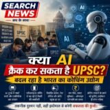 क्या AI क्रैक कर सकता है UPSC? बदल रहा है भारत का कोचिंग उद्योग