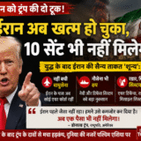 “ईरान खत्म हो चुका है!” ट्रंप के बड़े दावे से मचा हड़कंप, बोले- अब एक पैसा भी नहीं मिलेगा